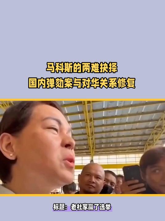 老杜家赢了选举,沙拉坐上了被告席!马科斯向中国示好!