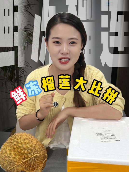 鲜冻榴莲大比拼