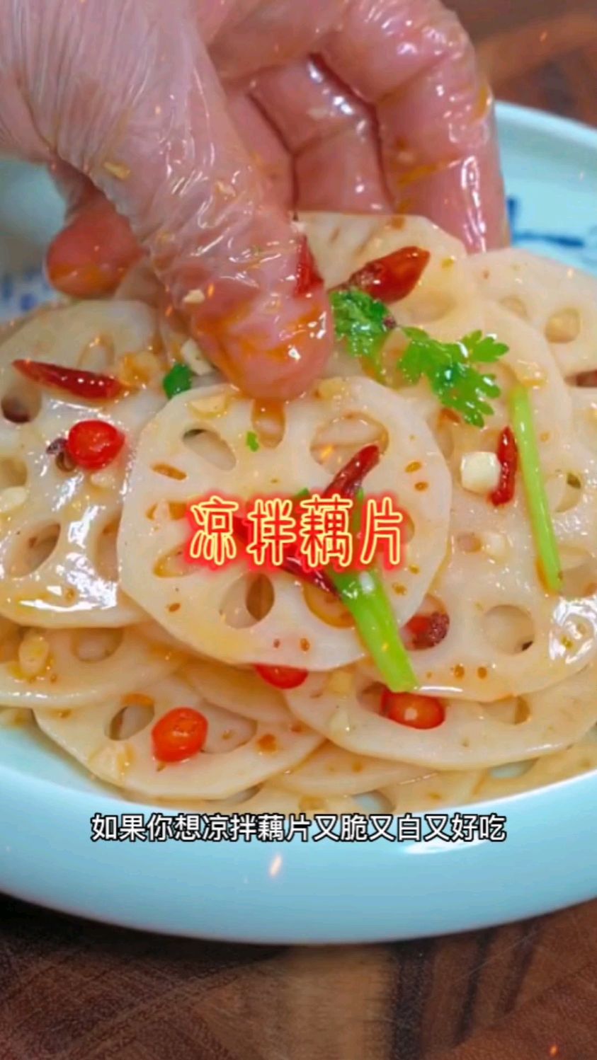 #家常菜# 凉拌藕片 酸辣爽口 家常菜做法