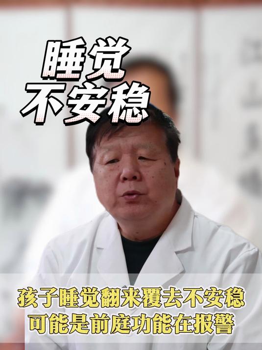 孩子睡觉翻来覆去不安稳,可能是前庭功能在报警