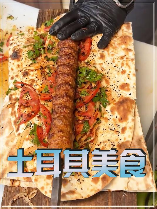 土耳其美食被誉为世界三大菜系之一,比另两大菜系的优势是什么呢