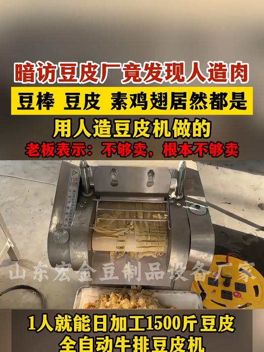 暗访豆皮厂竟发现人造肉,豆棒 素鸡翅居然都是用人造豆皮机做的