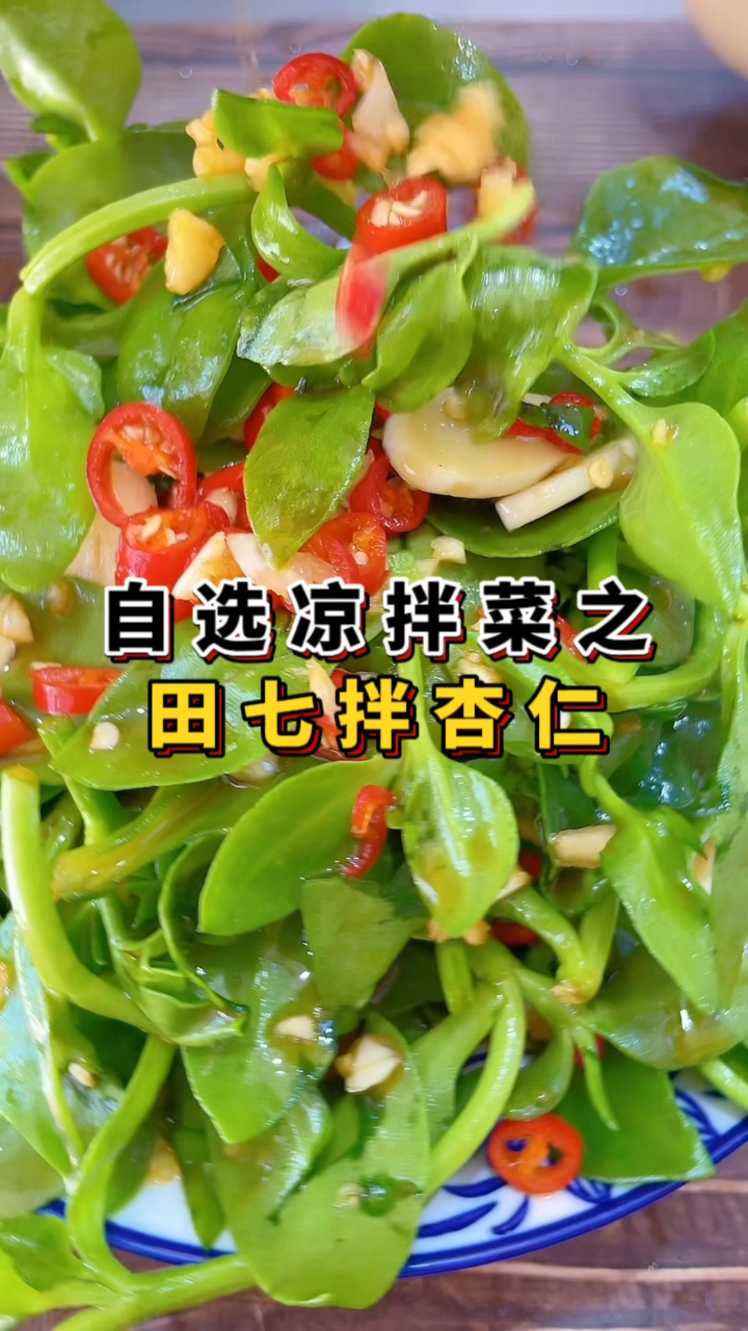 夏季爆款小凉菜,田七拌杏仁,这样做简单省事又营养