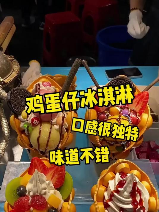 鸡蛋仔冰淇淋你们吃过吗?这种搭配还挺有意思的,味道不错