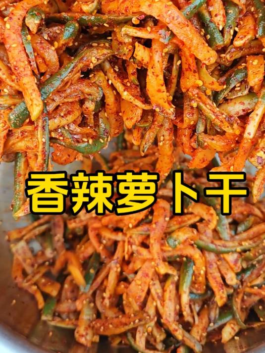 我妈腌的香辣萝卜干，香辣脆爽！超级超级好吃！