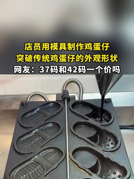 店员用模具制作鸡蛋仔，突破传统鸡蛋仔的外观形状，网友：37码和42码一个价吗