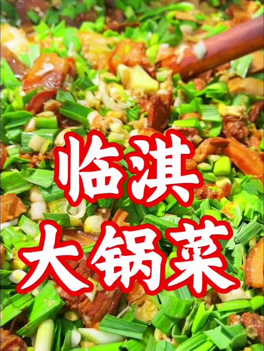 这样的林州临淇特色大锅菜你能吃几碗？ #踢开世界的门#