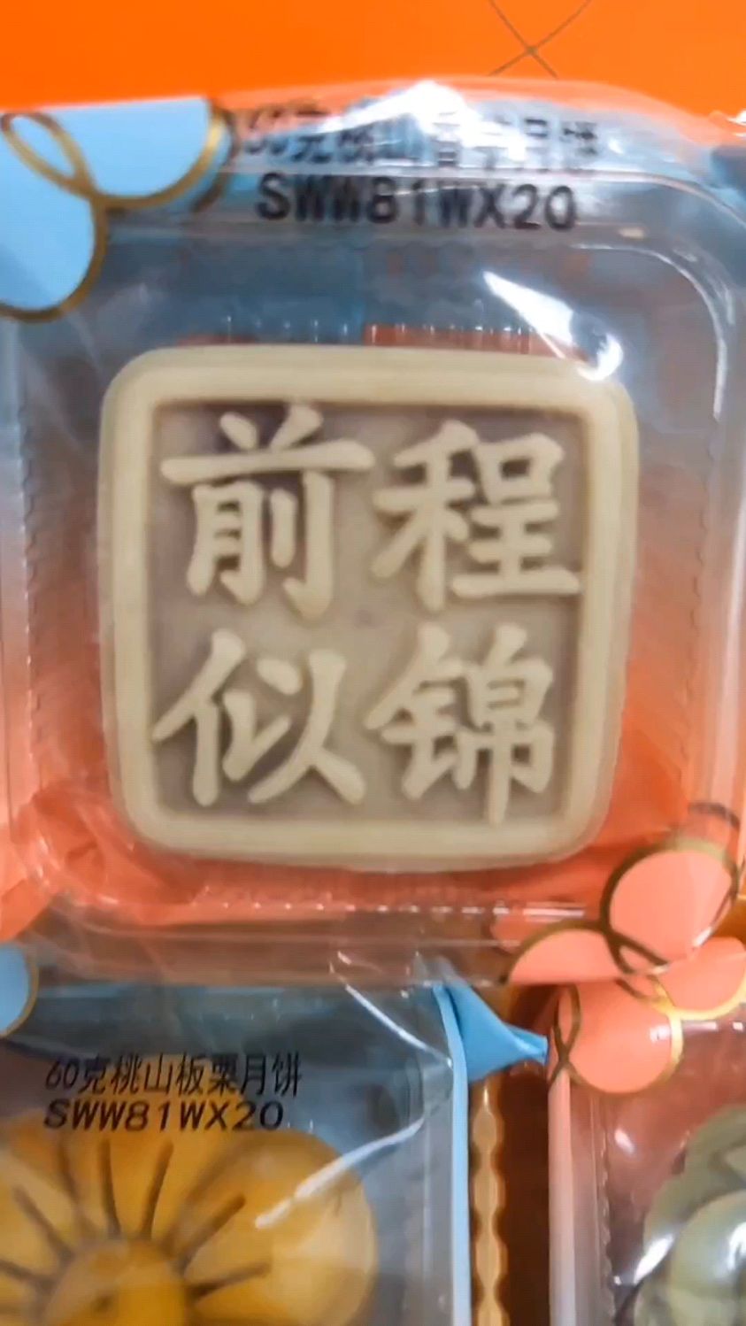 中秋节快乐!前程似锦!#华美桃山礼月月饼#中秋团圆华美月饼