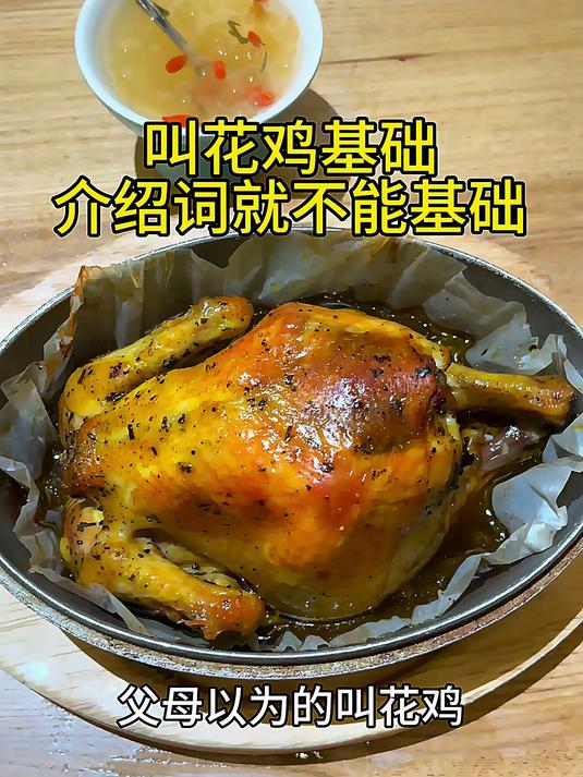 叫花鸡要显贵介绍词就不能基础……