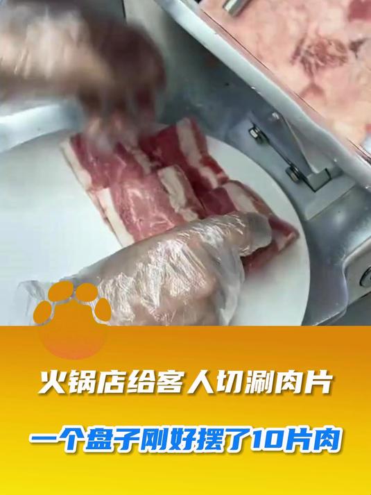 火锅店给客人切涮肉片,一个盘子刚好摆了10片肉