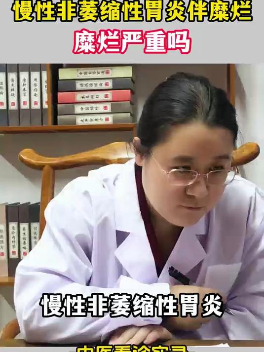 慢性非萎缩性胃炎伴糜烂,糜烂严重吗