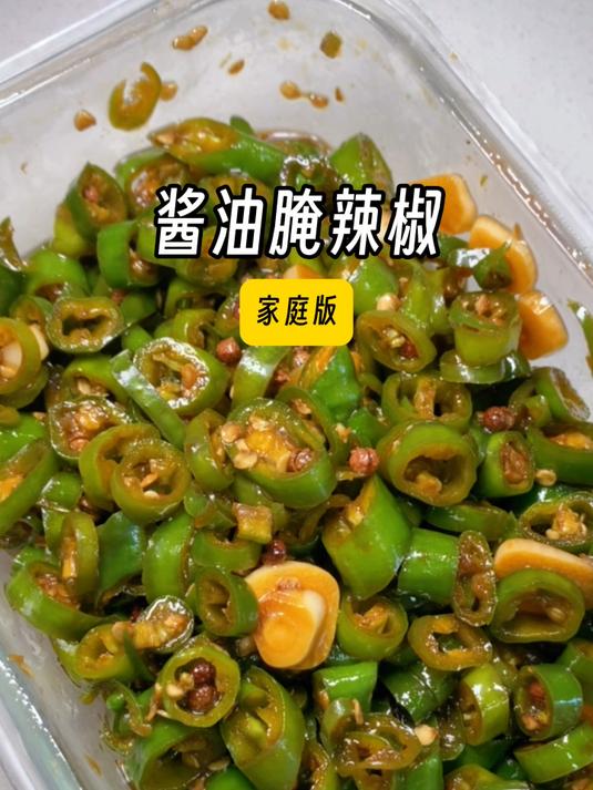 夏日宝藏小咸菜「酱油腌辣椒」配粥吃面条太绝了!