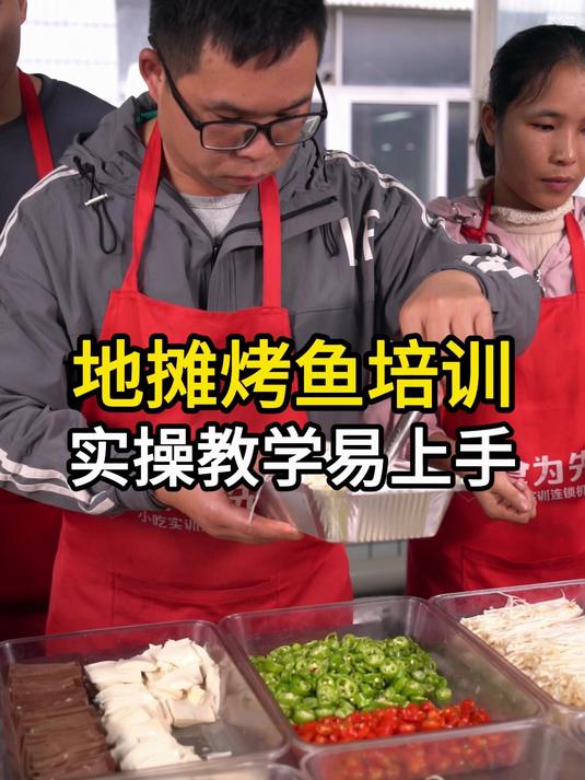 温州瓯海食为先培训在哪,地摊烤鱼培训
