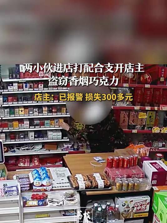 两小伙进店打配合支开店主盗窃香烟巧克力 店主:已报警 损失300多元