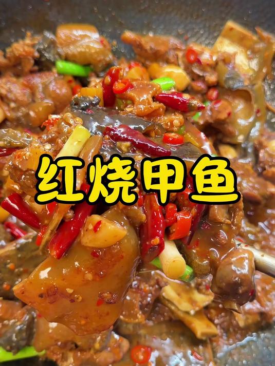 甲鱼不会做？快试试这个红烧甲鱼 巨香巨好吃