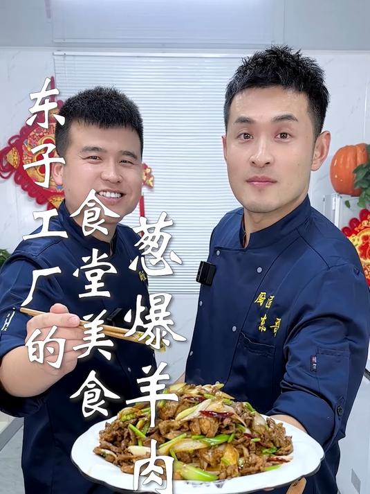 东子工厂的食堂美食,葱爆羊肉