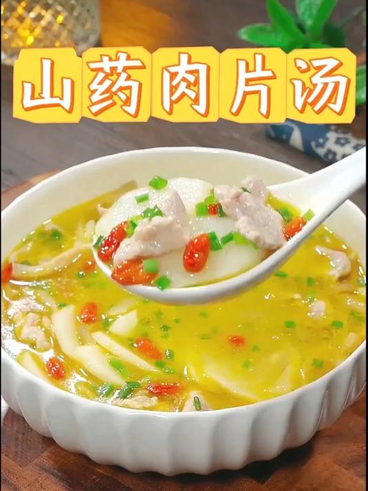 冬季要多给家人炖的汤来喝 山药营养丰富 炖山药肉片汤
