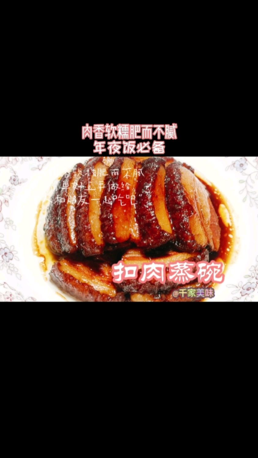 手把手教你在家做过年必不可少的扣肉蒸碗,肉香软糯肥而不腻。