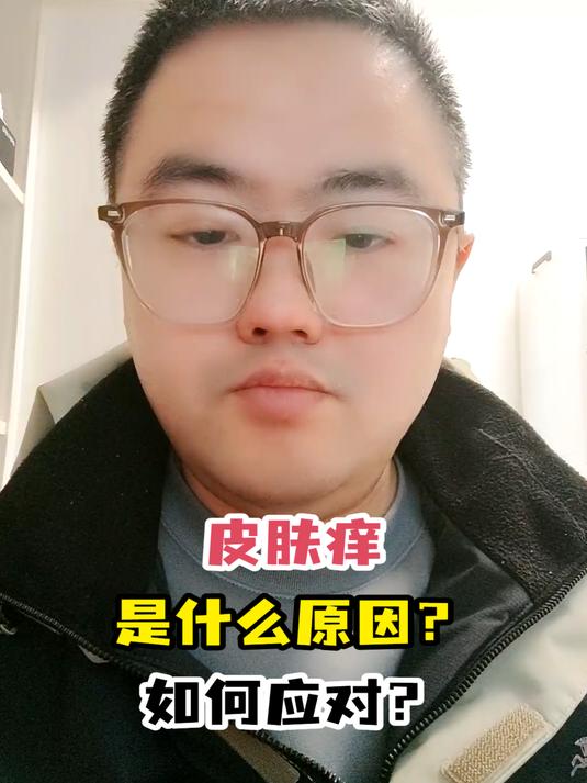 皮肤痒是什么原因?如何应对?