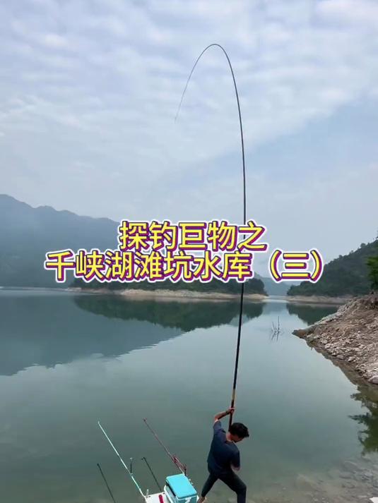 探钓巨物之千峡湖滩坑水库（三）
