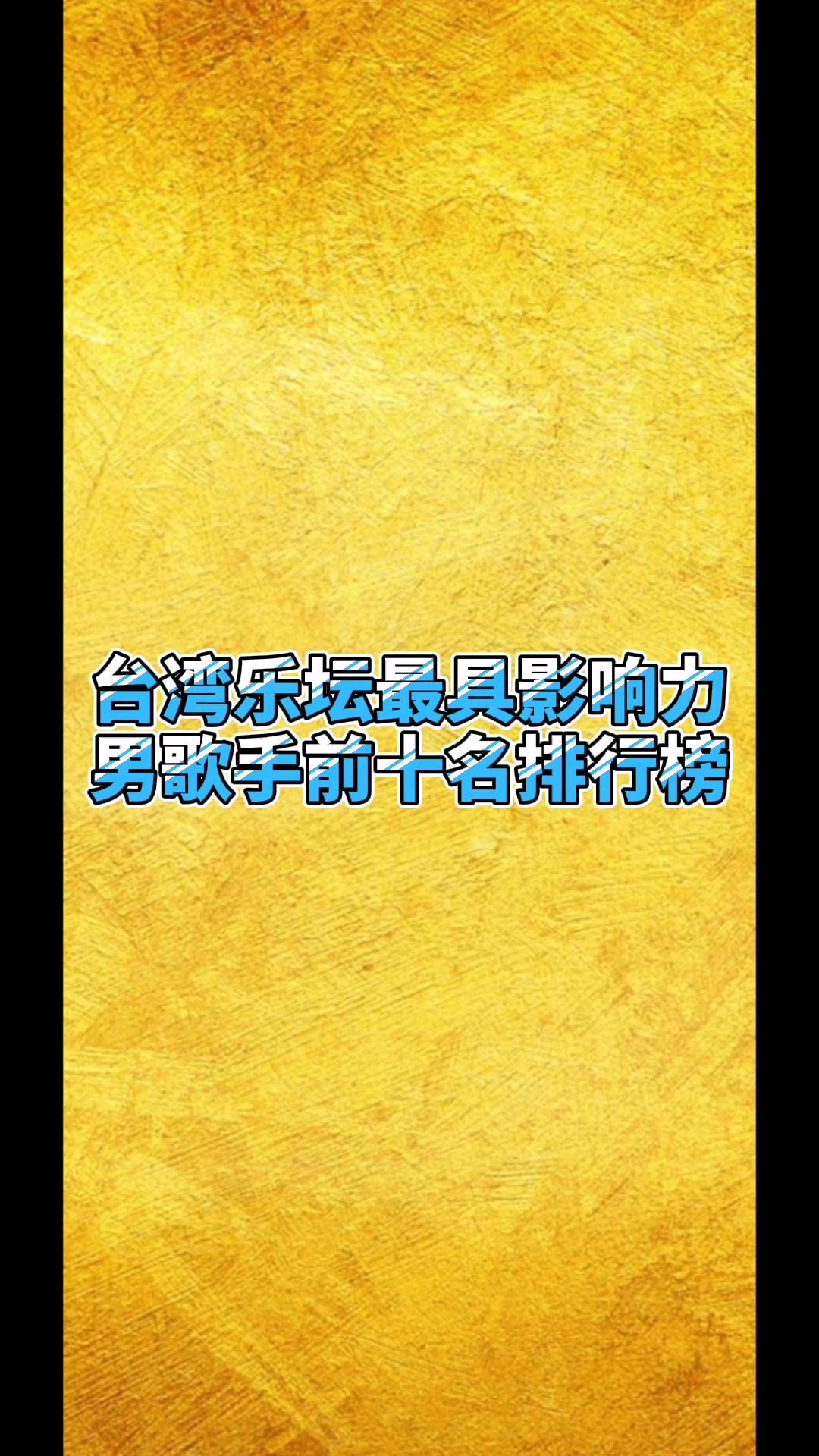 台湾乐坛最具影响力男歌手前十名排行榜