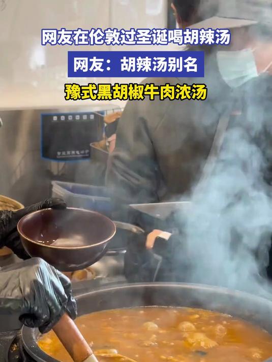 网友在伦敦过圣诞喝胡辣汤 网友:胡辣汤别名豫式黑胡椒牛肉浓汤