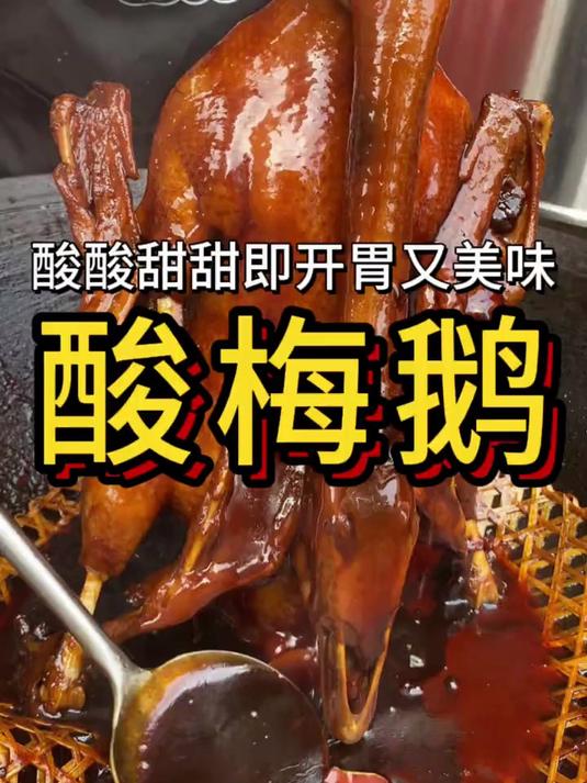 酸梅鹅,酸酸甜甜非常开胃!