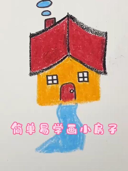 小房子简笔画来喽,简单易学!