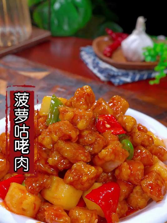 这才是正宗的菠萝咕咾肉