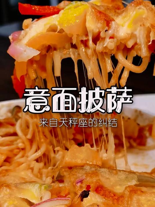 意面?披萨?专治天秤座的选择困难 意面撞披萨 节约粮食
