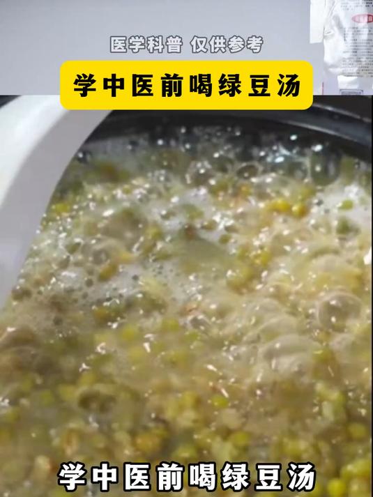 学中医前VS学中医后,绿豆汤的正确喝法