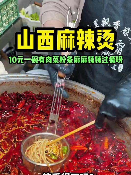 山西麻辣烫10元一碗有肉菜粉条很实惠 麻麻辣辣过瘾呀