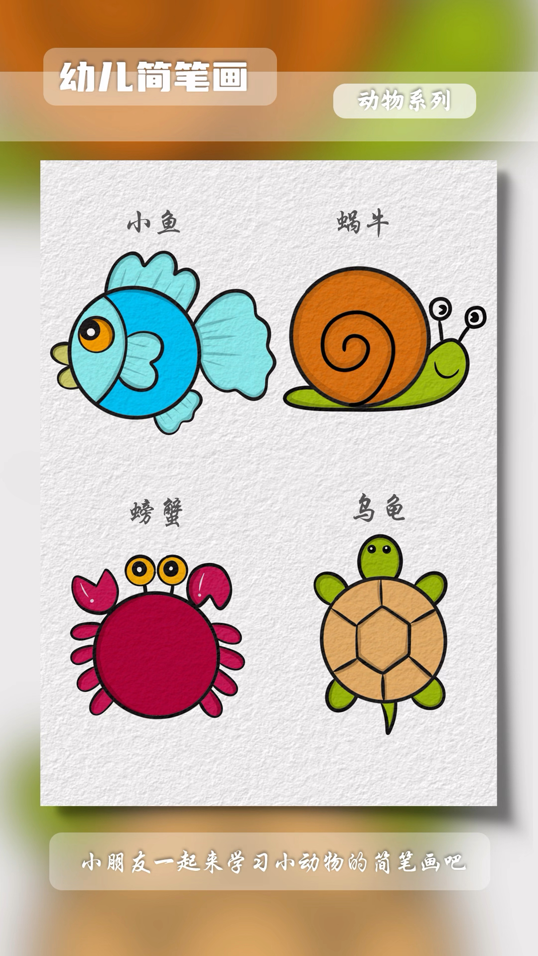 可爱的小动物分步骤简笔画教程#简笔画 #幼儿简笔画 #亲子简笔画 #育儿简笔画