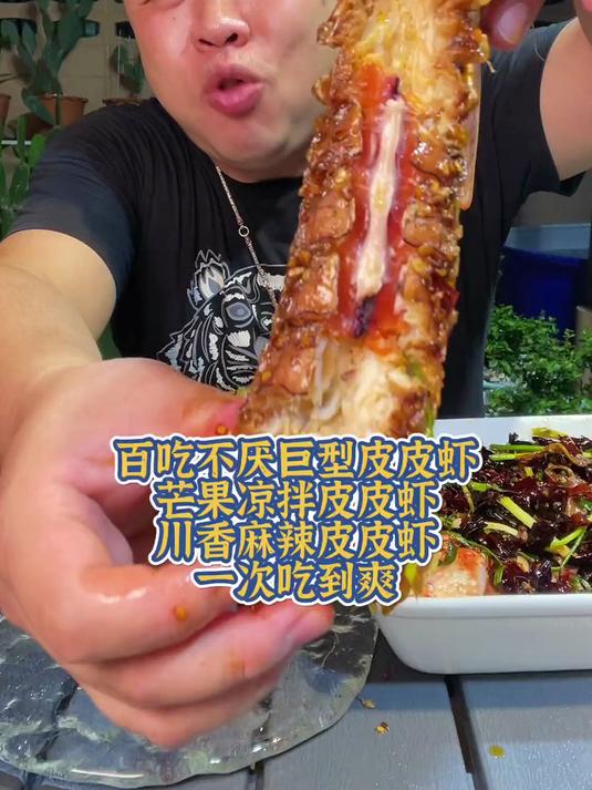 百吃不厌巨型皮皮虾芒果凉拌川香麻辣一次吃到爽