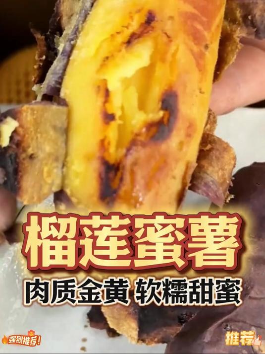 吃一次就会爱上的蜜薯流着蜜的烤红薯榴莲蜜薯