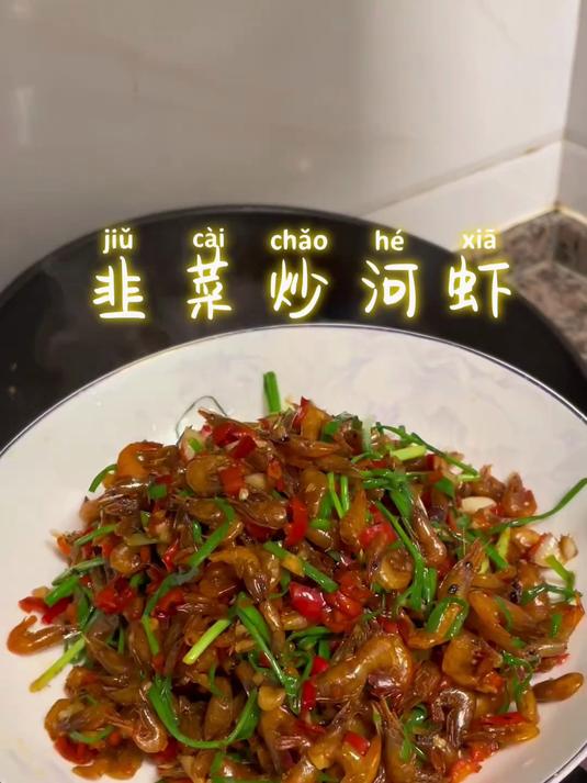 下酒神器,韭菜炒河虾,简直不要太好吃