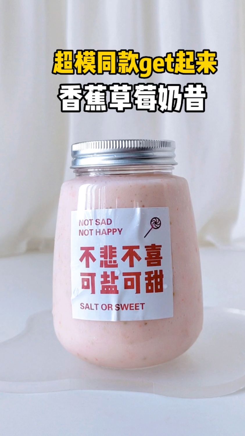 草莓香蕉奶昔巨好喝,2分钟get超模同款