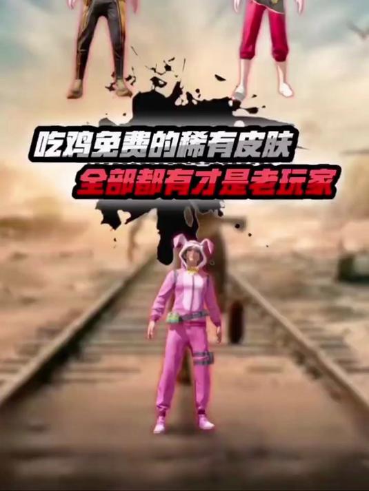 你收集了多少个《和平精英》的免费稀有皮肤呢?