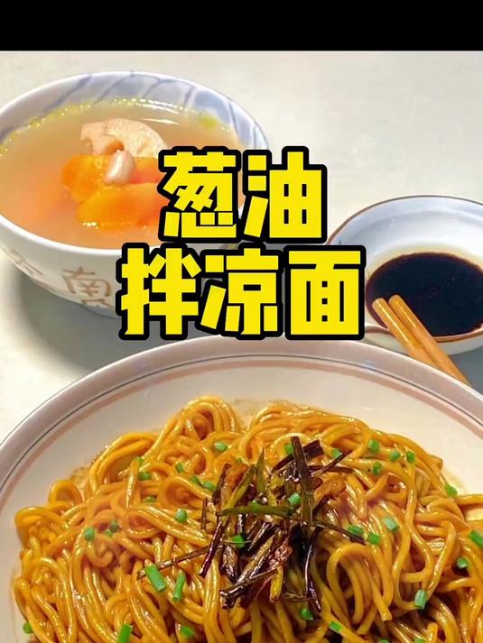 葱油拌面 葱香味浓 一看就会