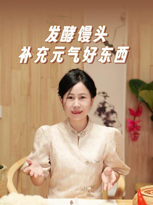 发酵馒头补充元气好东西