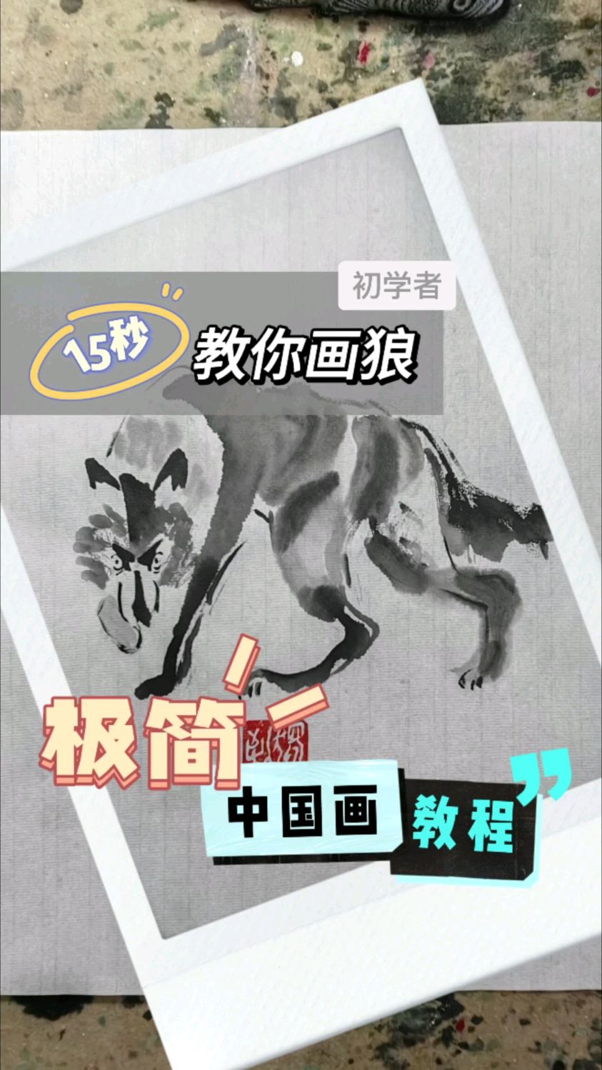 15秒,初学者的极简国画教程41,教你画狼