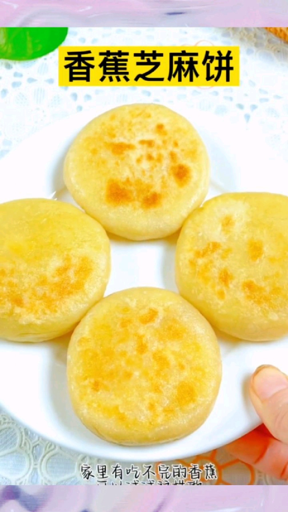 流心香蕉芝麻小饼