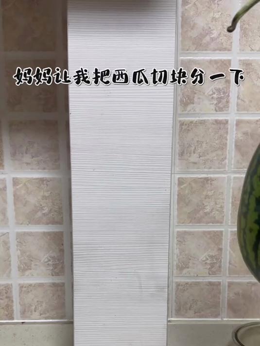 妈妈让我把西瓜切块分一下