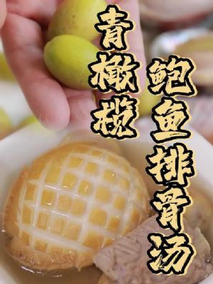 入秋的汤～潮汕特色青橄榄鲍鱼排骨汤!