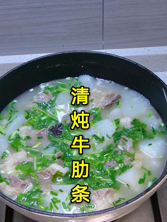 牛肉别老是红烧,试试这道清炖牛肋条,牛肉软烂不柴,汤鲜味美