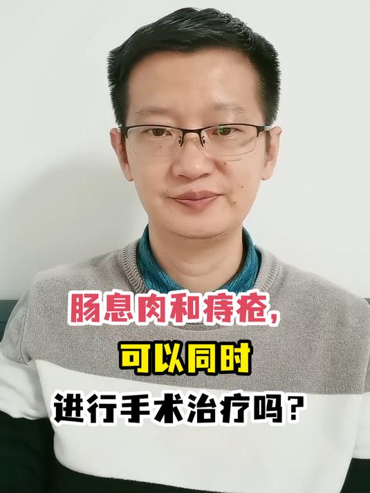 肠息肉和痔疮,可以同时进行手术治疗吗?