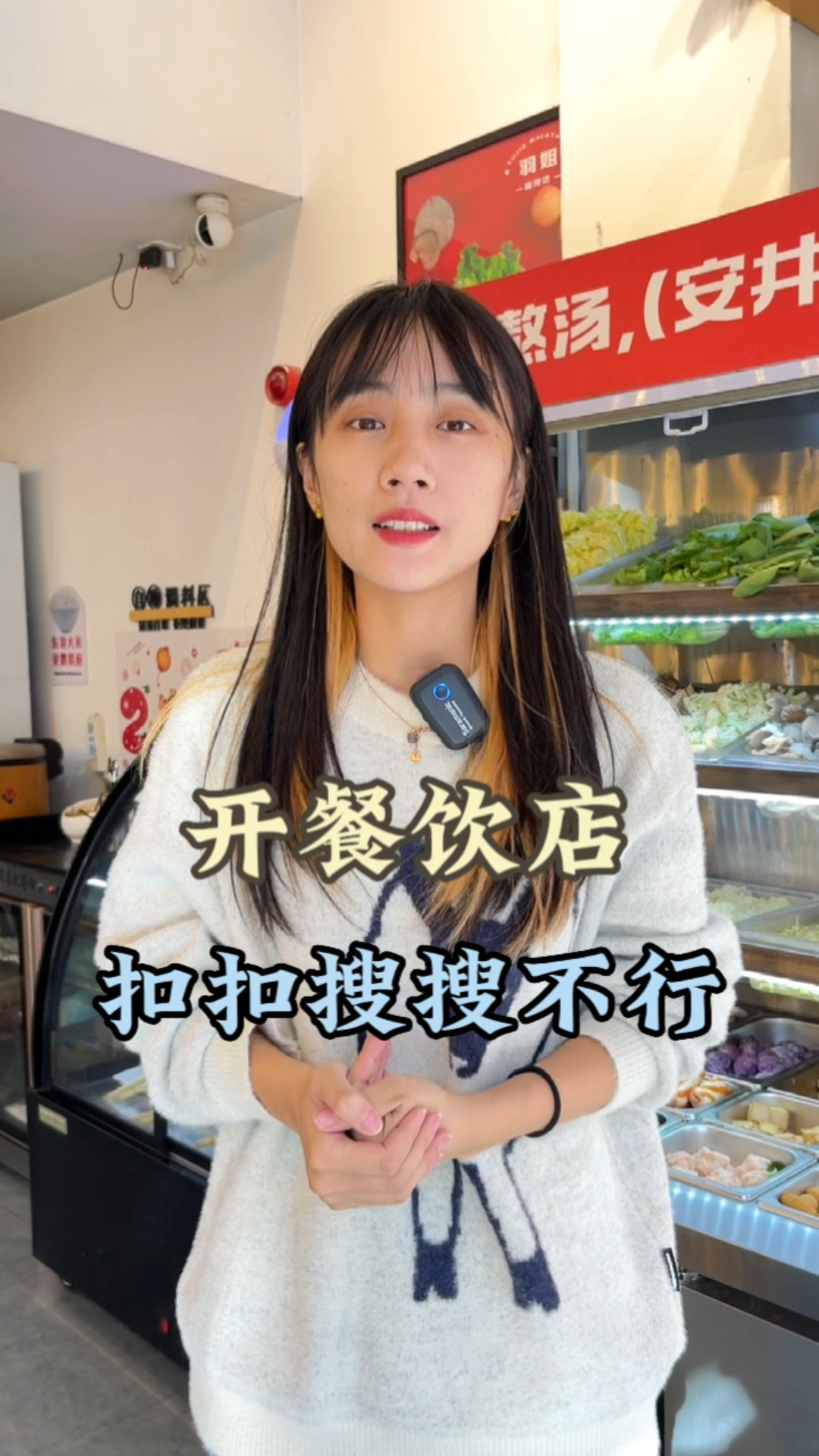 开餐饮店扣扣搜搜不行,我们做生意该大方的时候就要大方起来