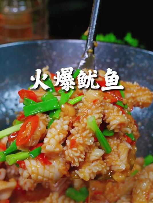 念念不忘的火爆鱿鱼