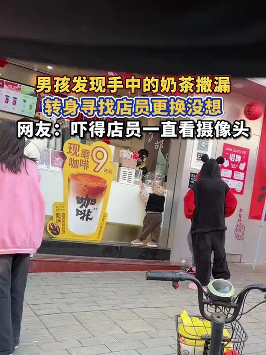 男孩发现手中的奶茶撒漏,转身寻找店员更换没想,网友:吓得店员一直看摄像头