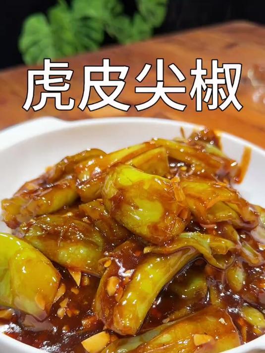 超级下饭的虎皮尖椒做法简单一看就会